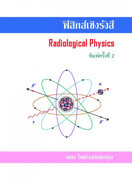 ฟิสิกส์เชิงรังสี (RADIOLOGICAL PHYSICS)