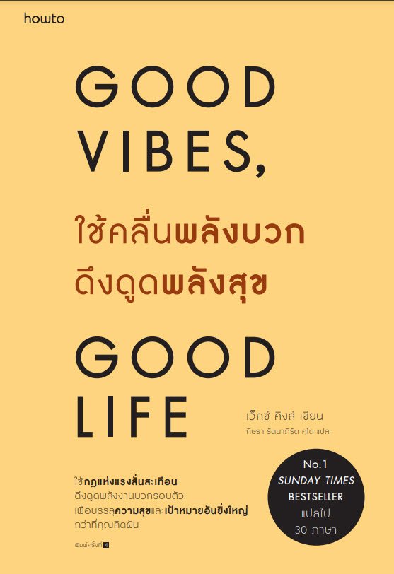 Good Vibes Good Life ใช้คลื่นพลังบวกดึงดูดพลังสุข