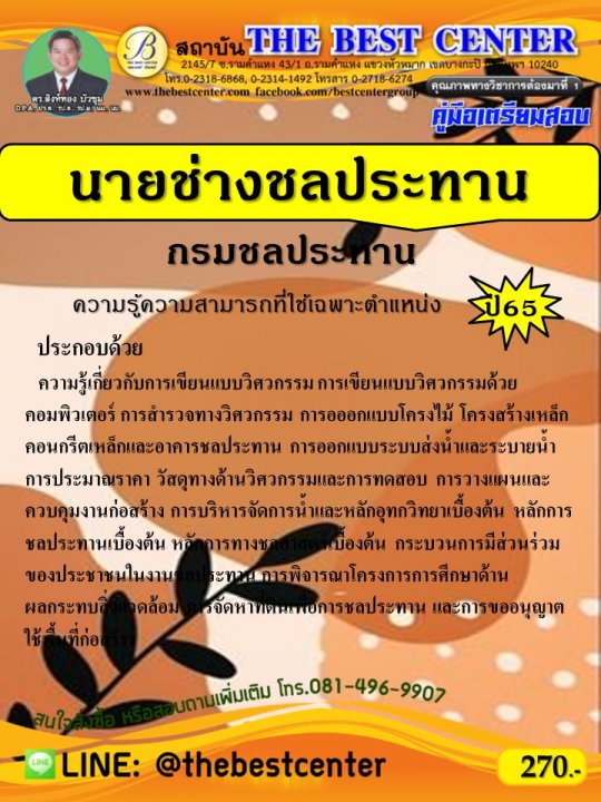 คู่มือเตรียมสอบนายช่างชลประทาน กรมชลประทาน ปี 65