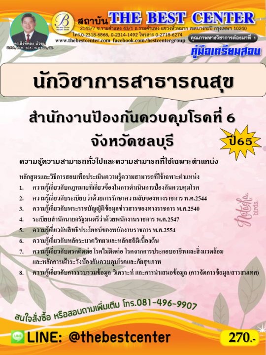 คู่มือสอบนักวิชาการสาธารณสุข สำนักงานป้องกันควบคุมโรคที่ 6 จังหวัดชลบุรี ปี 65