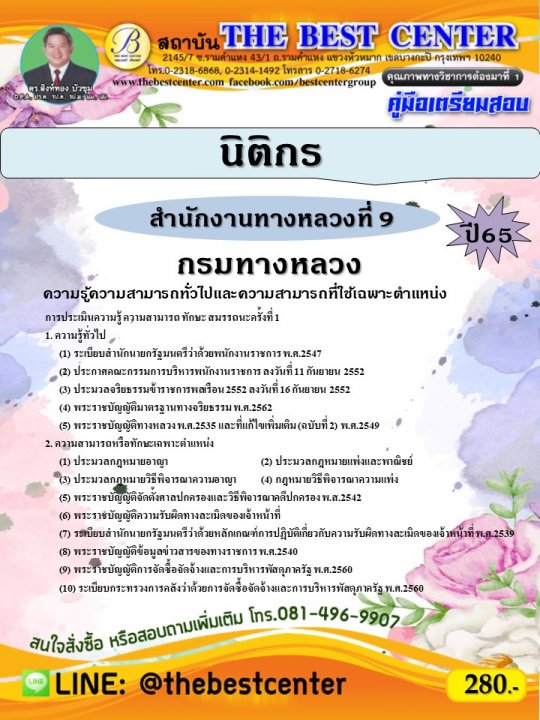 คู่มือสอบนิติกร สำนักงานทางหลวงที่ 9 กรมทางหลวง ปี 65