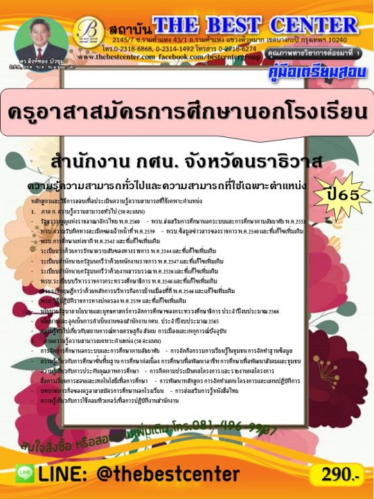 คู่มือสอบครูอาสาสมัครการศึกษานอกโรงเรียน สำนักงาน กศน. จังหวัดนราธิวาส ปี 65