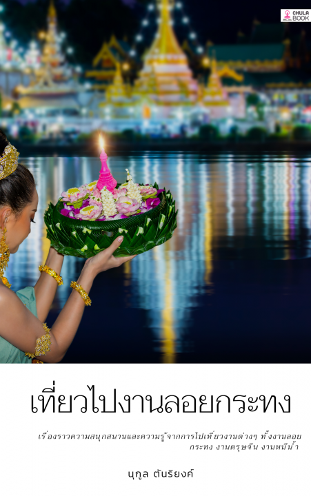 เที่ยวไปงานลอยกระทง