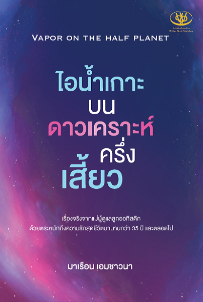 ไอน้ำเกาะ บนดาวเคราะห์ครึ่งเสี้ยว