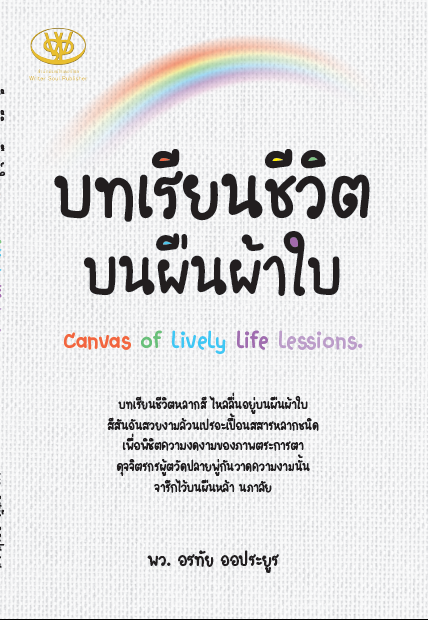 บทเรียนชีวิต บนผืนผ้าใบ