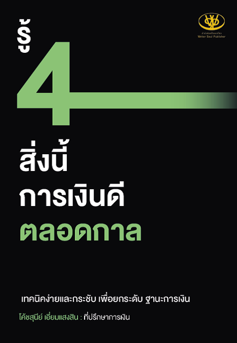 รู้ 4 สิ่งนี้ การเงินดีตลอดกาล