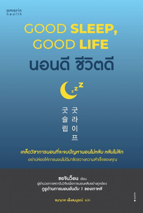 นอนดี ชีวิตดี (GOOD SLEEP  GOOD LIFE)