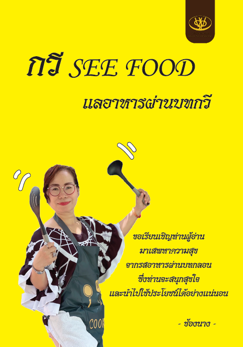 กวี SEE FOOD  แลอาหารผ่านบทกวี