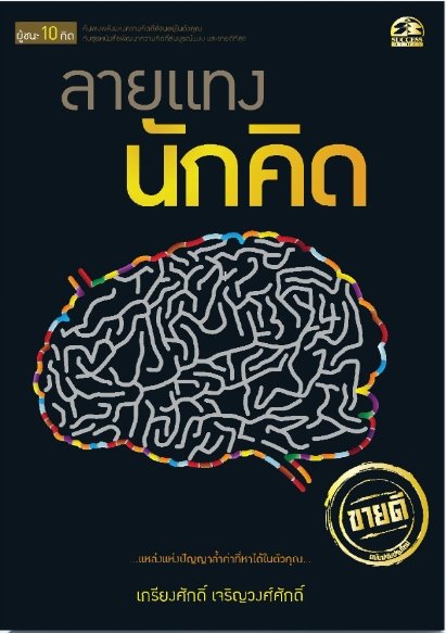 ชุดผู้ชนะ 10 คิด : ลายแทงนักคิด