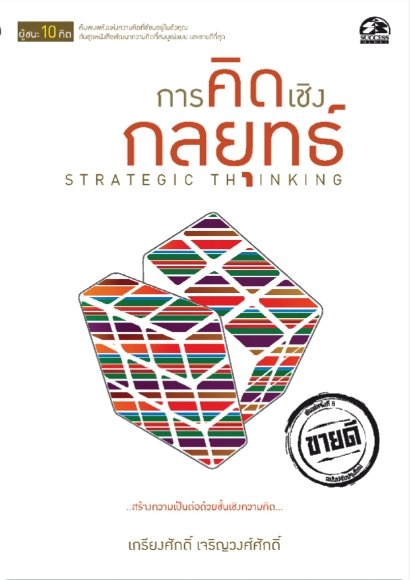 ชุดผู้ชนะ 10 คิด : การคิดเชิงกลยุทธ์