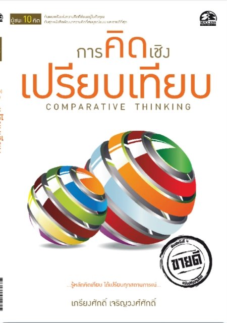 ชุดผู้ชนะ 10 คิด : การคิดเชิงเปรียบเทียบ