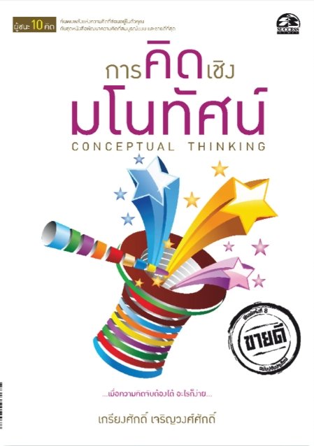 ชุดผู้ชนะ 10 คิด : การคิดเชิงมโนทัศน์