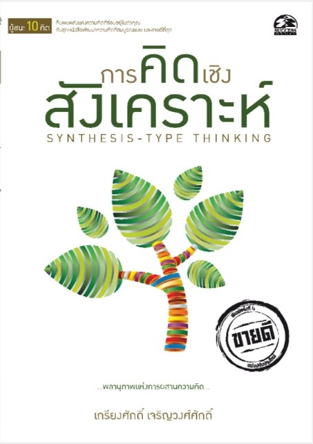 ชุดผู้ชนะ 10 คิด : การคิดเชิงสังเคราะห์