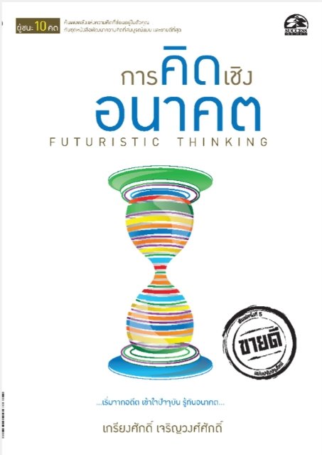 ชุดผู้ชนะ 10 คิด : การคิดเชิงอนาคต