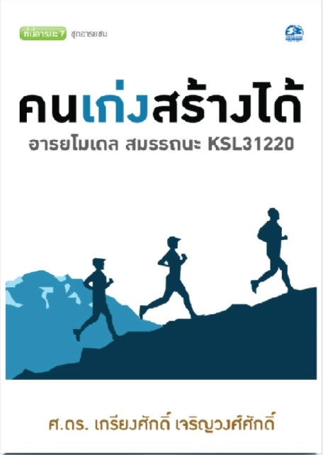 คนเก่ง สร้างได้ : โมเดล สมรรถนะ KSL31220