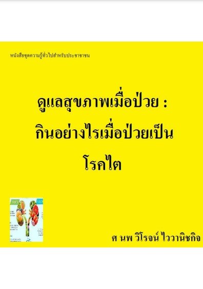 ดูแลสุขภาพเมื่อป่วย กินอย่างไรเมื่อป่วยเป็นโรคไต :หนังสือชุดความรู้ทั่วไปสำหรับประชาชน