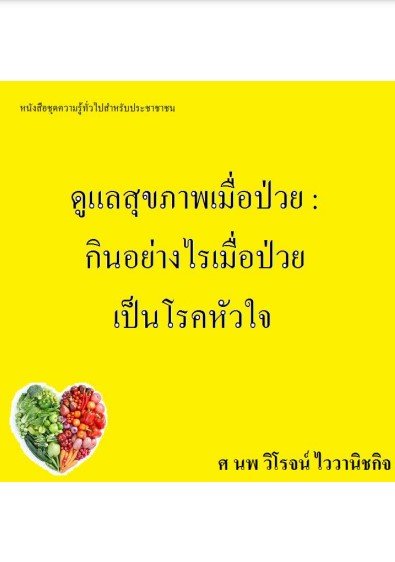 ดูแลสุขภาพเมื่อป่วย กินอย่างไรเมื่อป่วยเป็นโรคหัวใจ :หนังสือชุดความรู้ทั่วไปสำหรับประชาชน