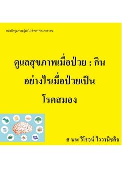ดูแลสุขภาพเมื่อป่วย กินอย่างไรเมื่อป่วยเป็นโรคสมอง :หนังสือชุดความรู้ทั่วไปสำหรับประชาชน