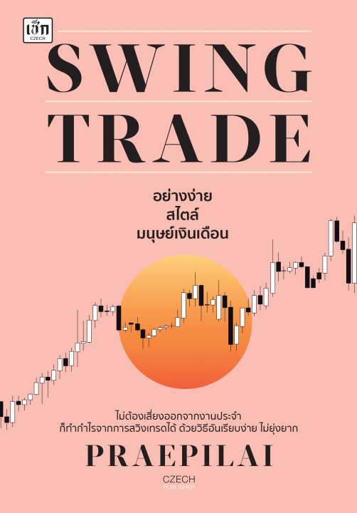SWING TRADE อย่างง่าย สไตล์มนุษย์เงินเดือน
