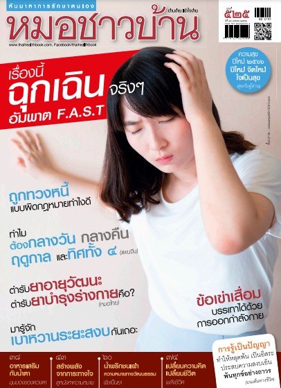 นิตยสารหมอชาวบ้าน ฉบับ 525 ปีที่ 44 เดือน มกราคม 2566