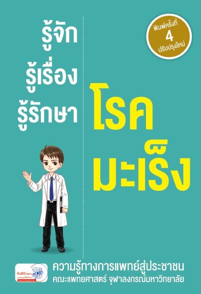 รู้จัก รู้เรื่อง รู้รักษา โรคมะเร็ง