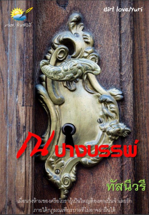 ณ ปางบรรพ์ | ศูนย์หนังสือจุฬาฯ