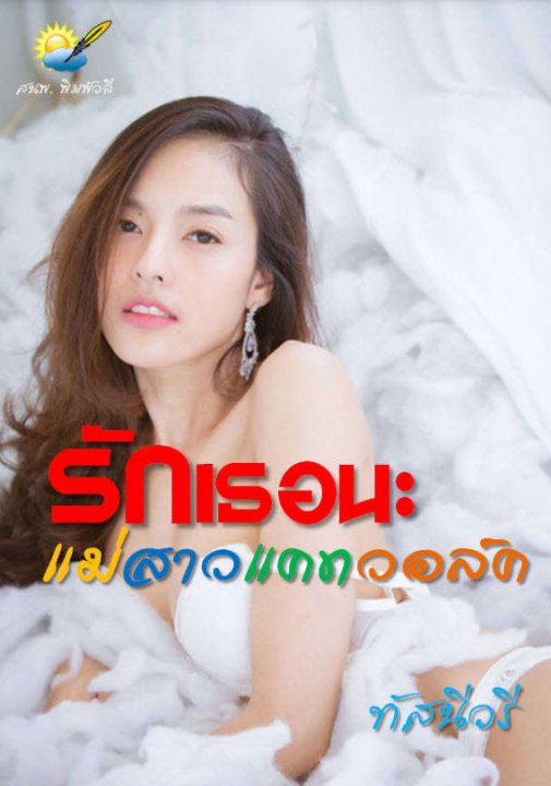 รักเธอนะแม่สาวแคทวอล์ค