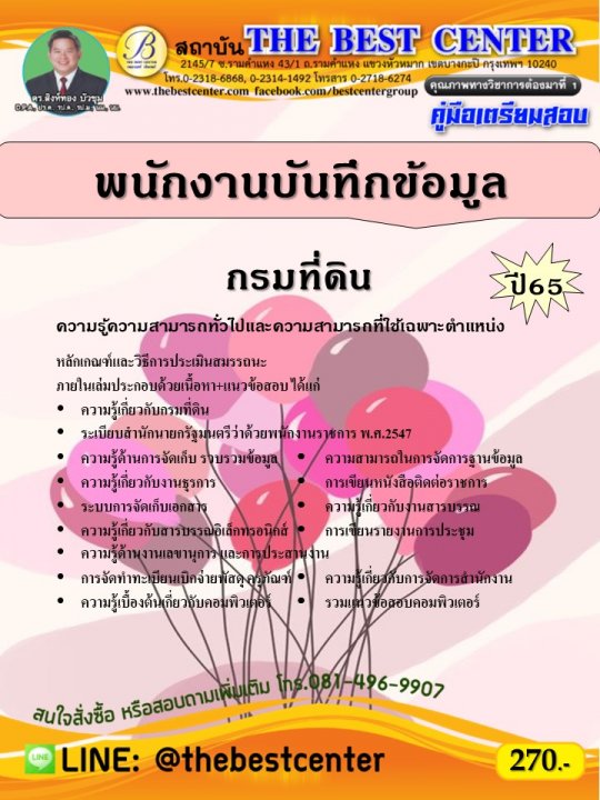คู่มือสอบพนักงานบันทึกข้อมูล กรมที่ดิน ปี 65