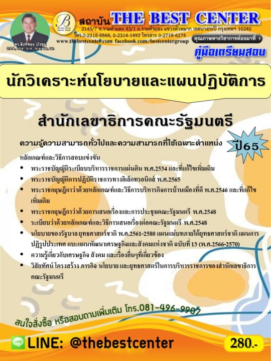 คู่มือสอบนักวิเคราะห์นโยบายและแผนปฏิบัติการ สำนักเลขาธิการคณะรัฐมนตรี ปี 65