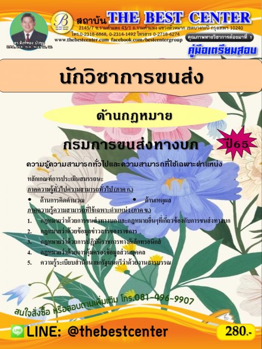 คู่มือสอบนักวิชาการขนส่ง (ด้านกฎหมาย) กรมการขนส่งทางบก ปี 65