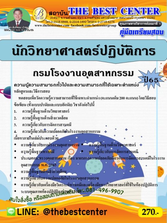 คู่มือสอบนักวิทยาศาสตร์ปฏิบัติการ กรมโรงงานอุตสาหกรรม ปี 65