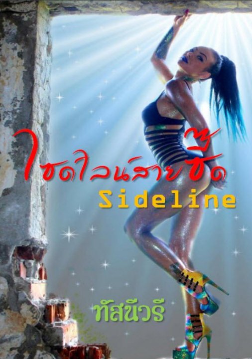 ไซด์ไลน์สายซี๊ด Sideline
