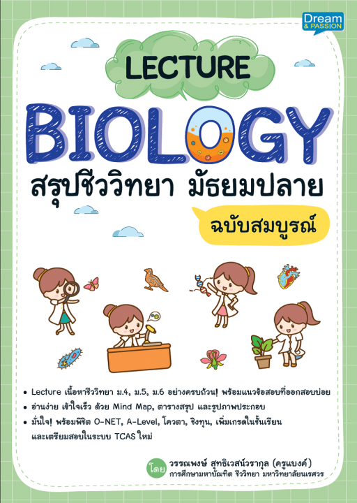 LECTURE BIOLOGY สรุปชีววิทยา มัธยมปลาย ฉบับสมบูรณ์