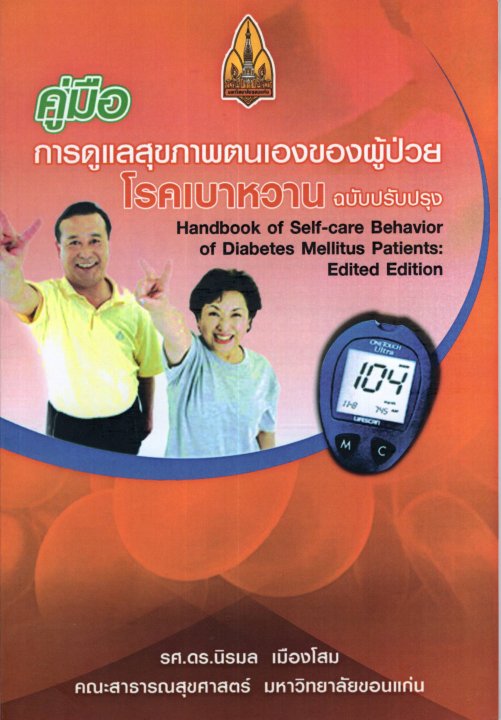 คู่มือการดูแลสุขภาพตนเองของผู้ป่วยโรคเบาหวาน (Handbook of Self-care Behavior of Diabetes Mellitus Patients)