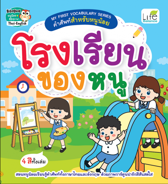 MY FIRST VOCABULARY SERIES คำศัพท์สำหรับหนูน้อย โรงเรียนของหนู