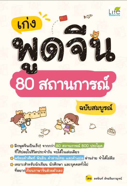 เก่งพูดจีน 80 สถานการณ์ ฉบับสมบูรณ์
