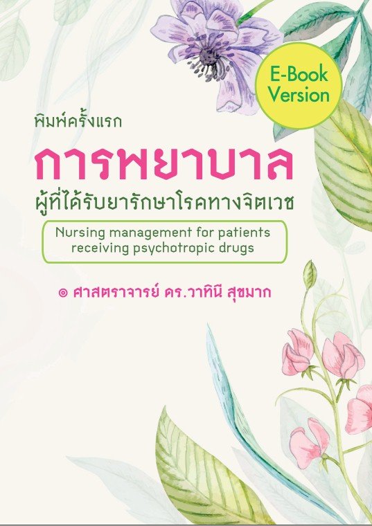การพยาบาลผู้ที่ได้รับยารักษาโรคทางจิตเวช (Nursing management for patients receiving psychotropic drugs)