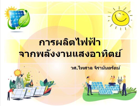 การผลิตไฟฟ้าจากพลังงานแสงอาทิตย์