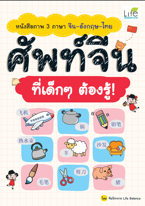 หนังสือภาพ 3 ภาษา จีน-อังกฤษ-ไทย ศัพท์จีน ที่เด็กๆ ต้องรู้
