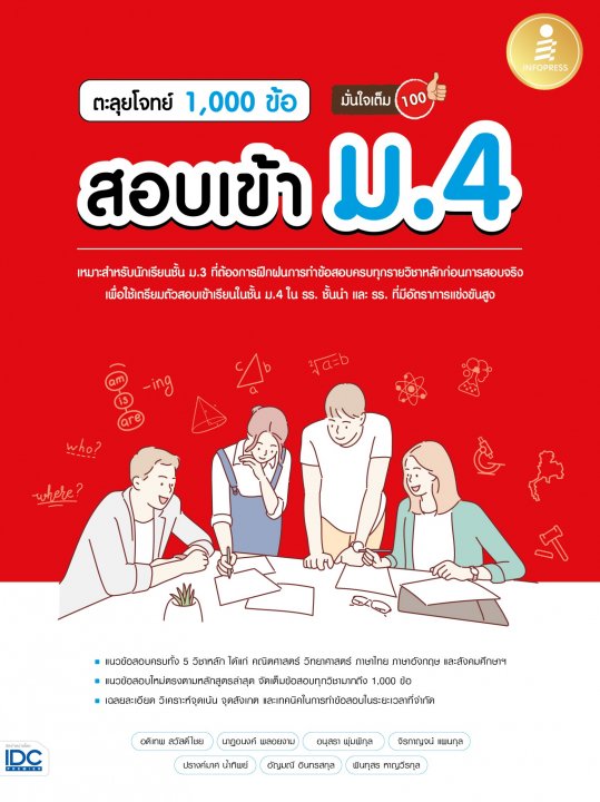 ตะลุยโจทย์ 1 000 ข้อ สอบเข้า ม.4 มั่นใจเต็ม 100