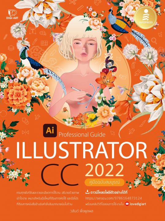 ILLUSTRATOR CC 2022 PROFESSIONAL GUIDE (คู่มือฉบับสมบูรณ์)