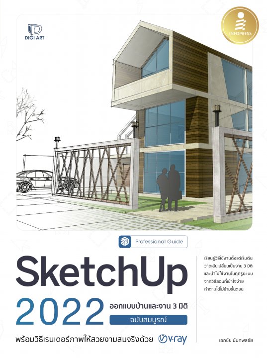 SKETCHUP 2022 PROFESSIONAL GUIDE ออกแบบบ้านและงาน 3 มิติ (ฉบับสมบูรณ์)