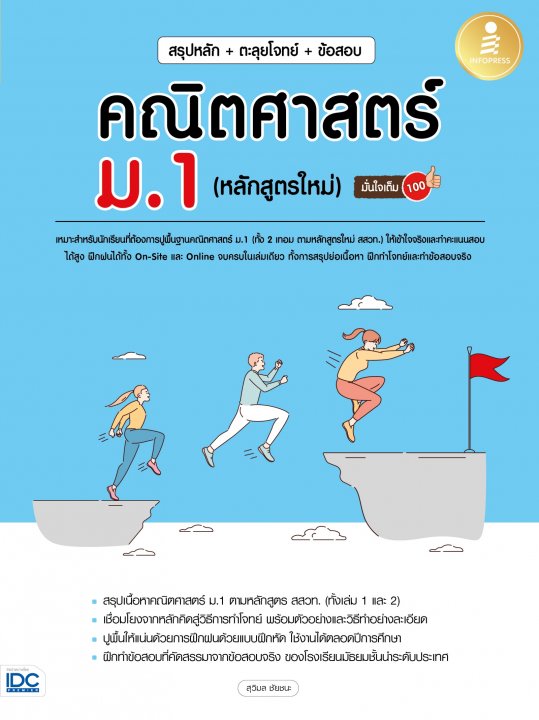 สรุปหลัก + ตะลุยโจทย์ + ข้อสอบ คณิตศาสตร์ ม.1 (หลักสูตรใหม่) มั่นใจเต็ม 100