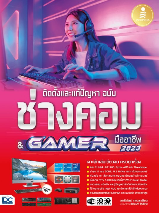 ติดตั้งและแก้ปัญหา ฉบับช่างคอม & GAMER มืออาชีพ 2023