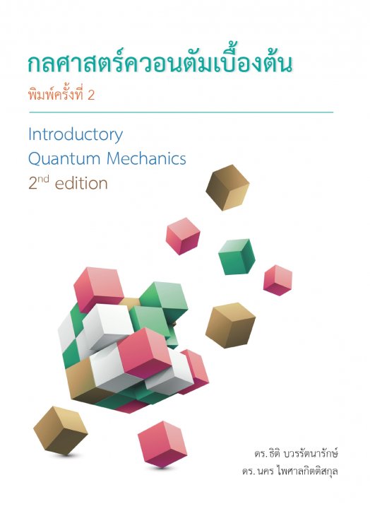 กลศาสตร์ควอนตัมเบื้องต้น (INTRODUCTORY QUANTUM MECHANICS)