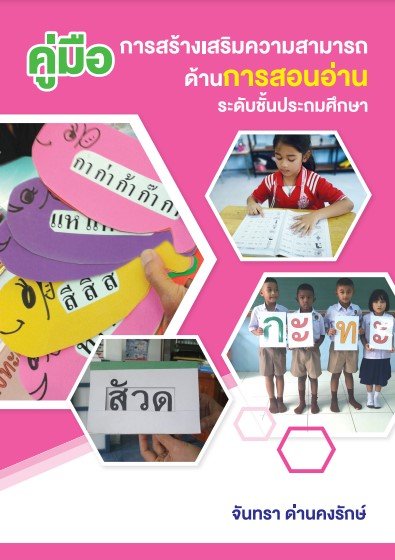 คู่มือการสร้างเสริมความสามารถด้านการสอนอ่าน ระดับชั้นประถมศึกษา