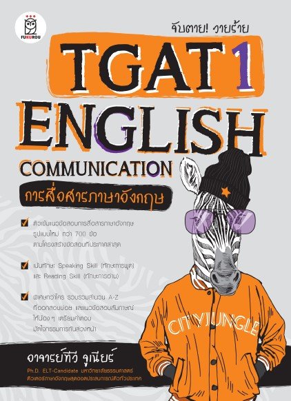 จับตาย! วายร้าย TGAT1 :ENGLISH COMMUNICATION (การสื่อสารภาษาอังกฤษ)