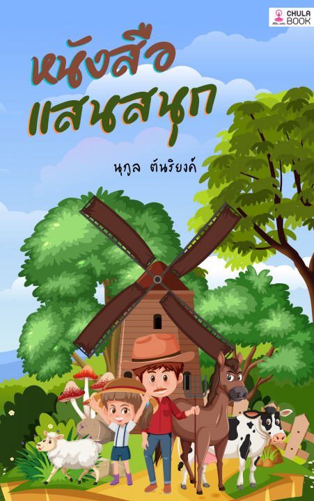 หนังสือแสนสนุก
