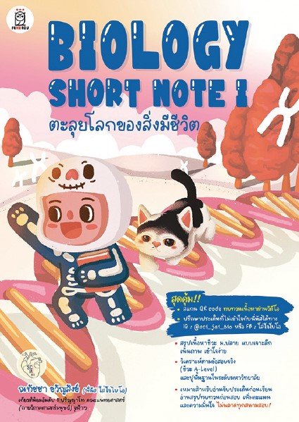 BIOLOGY SHORT NOTE I ตะลุยโลกของสิ่งมีชีวิต