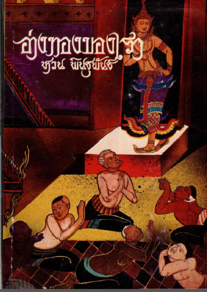 อ่างทองของเรา